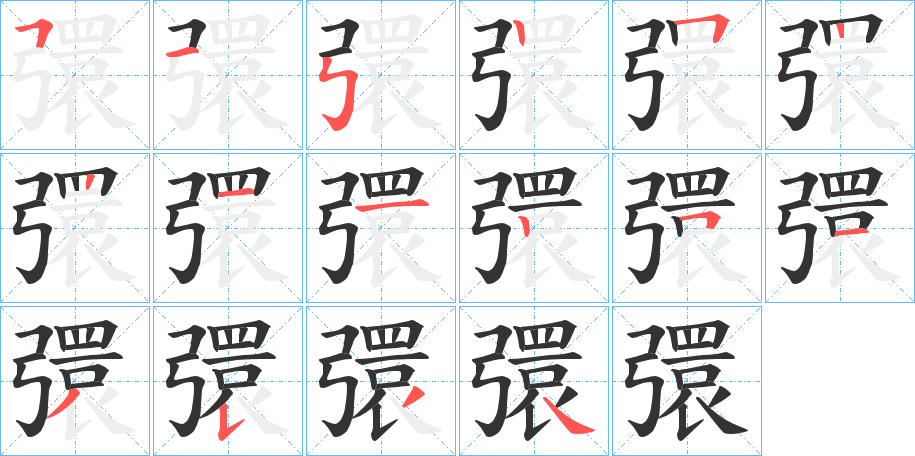 彋的笔顺