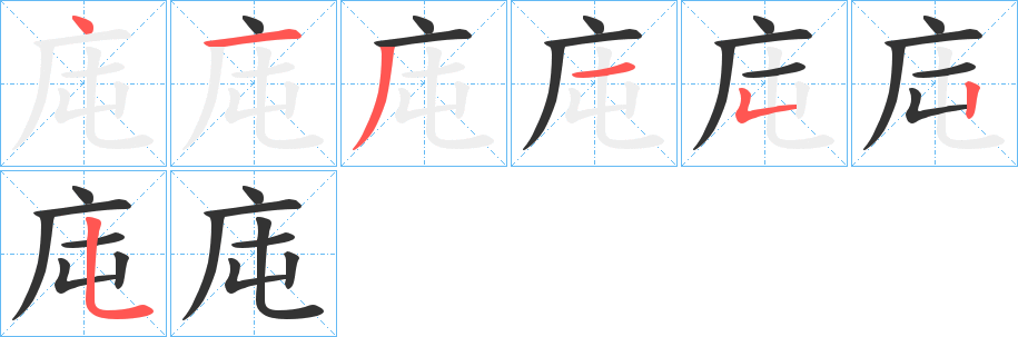 庉的笔顺