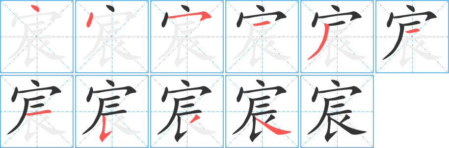 宸的笔顺