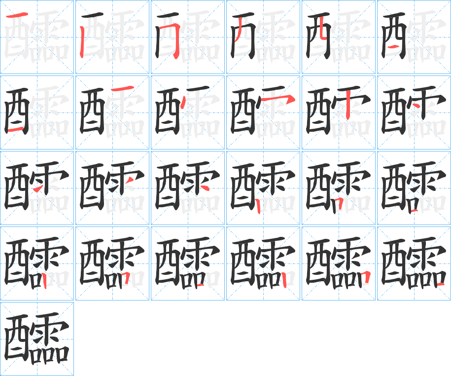 醽的笔顺