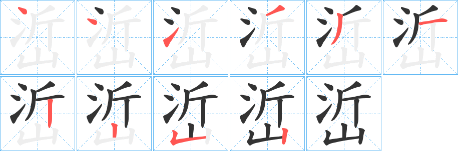 峾的笔顺