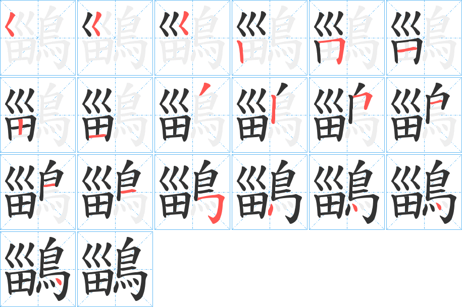 鶅的笔顺