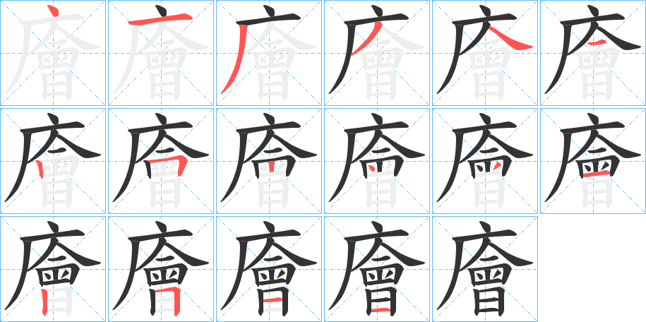 廥的笔顺