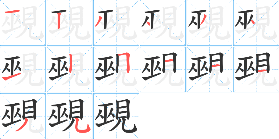 覡的笔顺