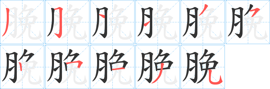 脕的笔顺