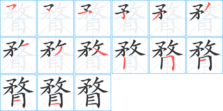 瞀的笔顺