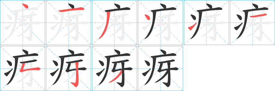 疨的笔顺