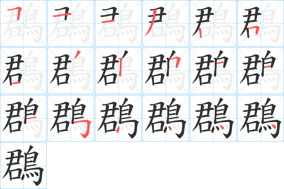 鵘的笔顺