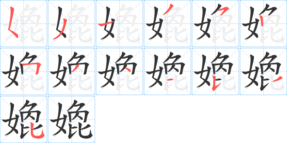 嫓的笔顺