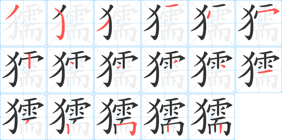 獳的笔顺