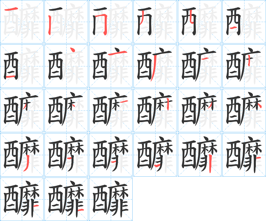 釄的笔顺