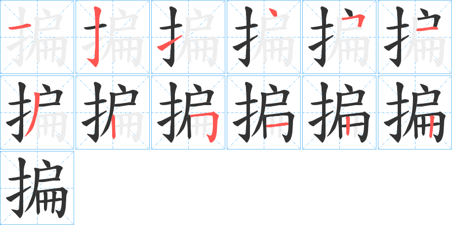 揙的笔顺