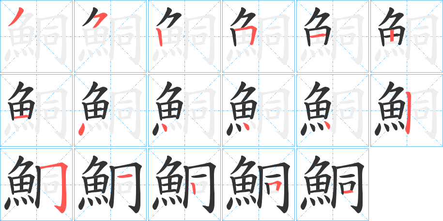 鮦的笔顺