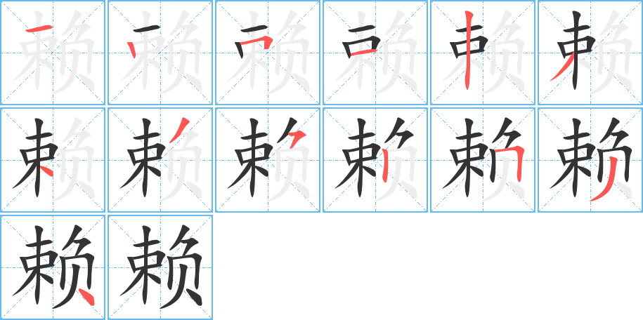 赖的笔顺