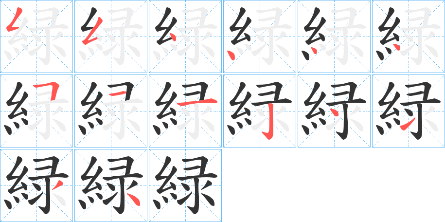 緑的笔顺