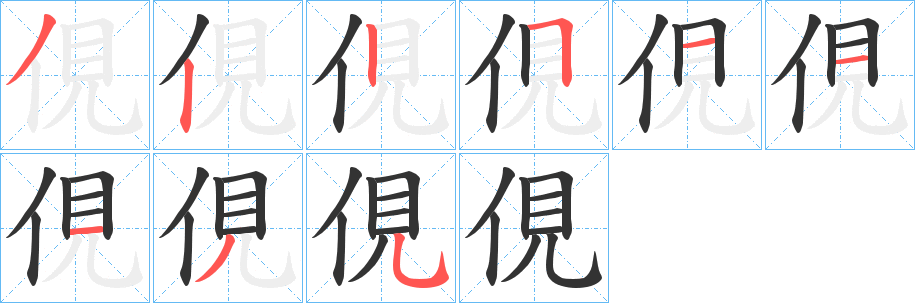 俔的笔顺