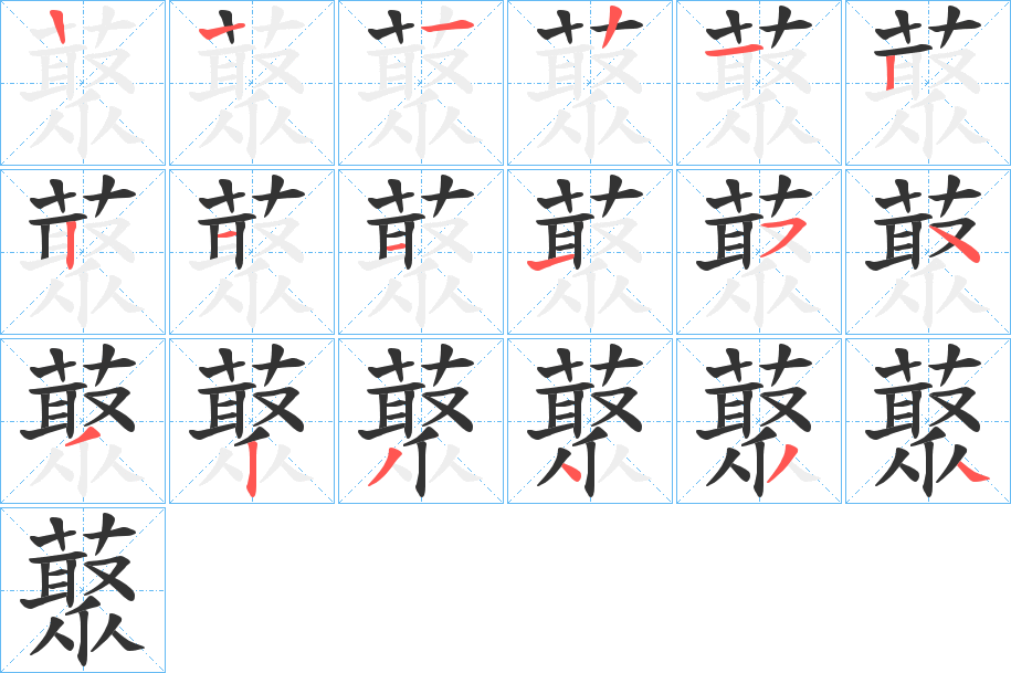 藂的笔顺