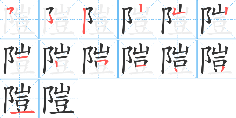 隑的笔顺