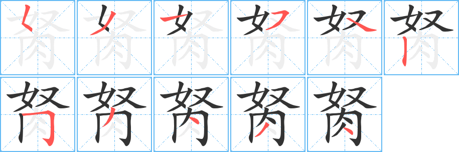 胬的笔顺