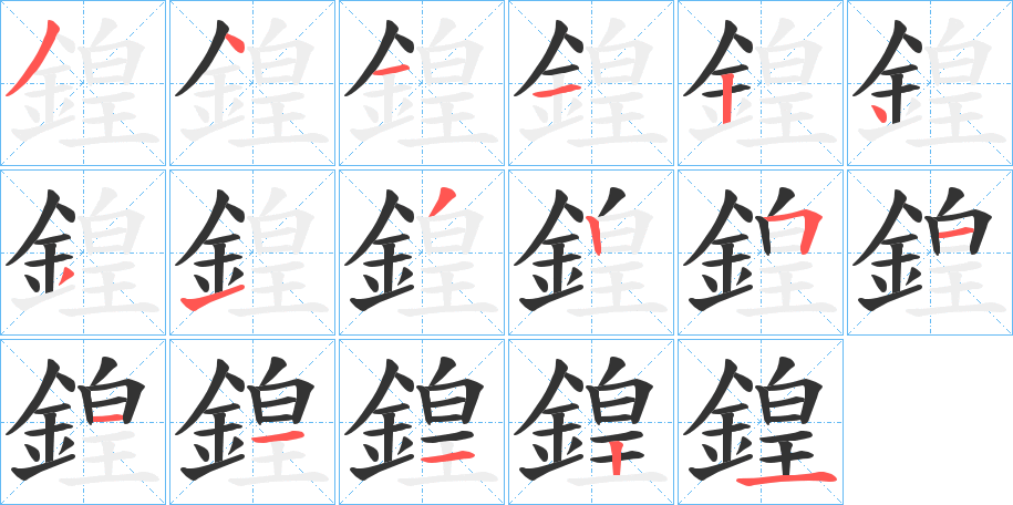 鍠的笔顺