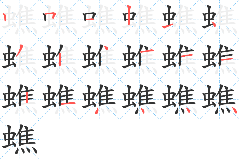 蟭的笔顺