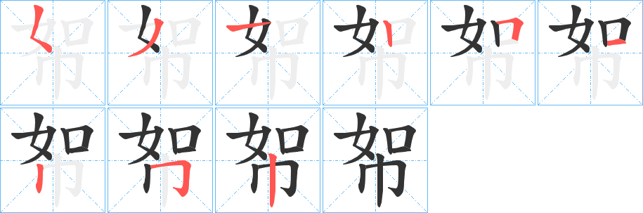 帤的笔顺
