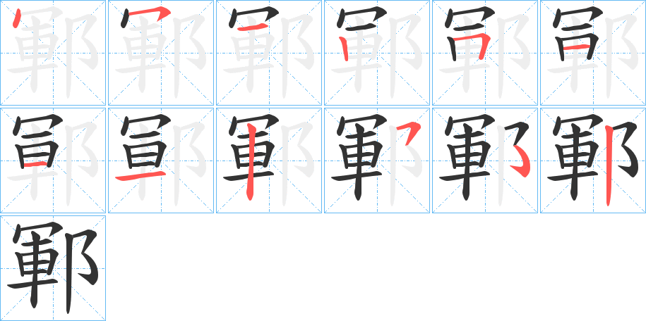 鄆的笔顺