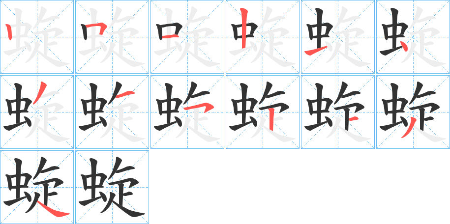 蜁的笔顺