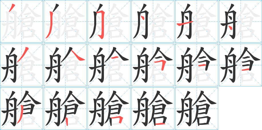 艙的笔顺