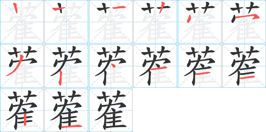 蒮的笔顺