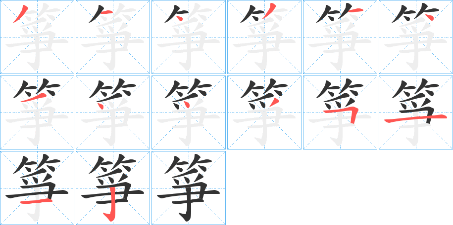 箏的笔顺