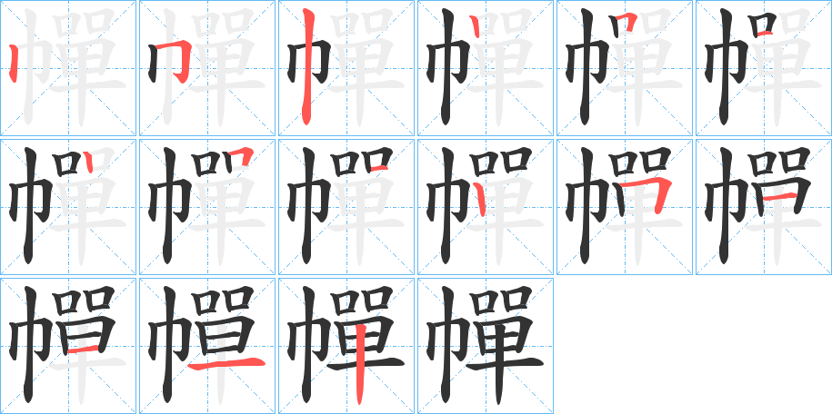 幝的笔顺