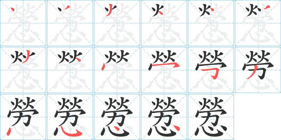 憥的笔顺