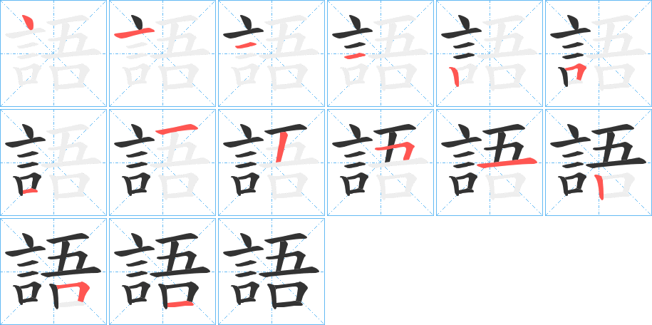 語的笔顺