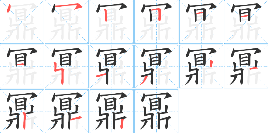 鼏的笔顺