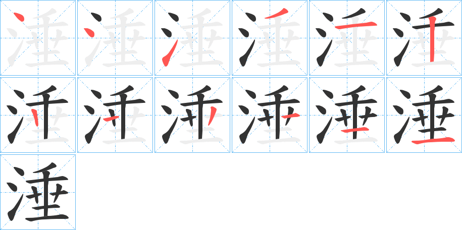 涶的笔顺
