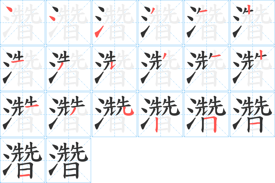 濳的笔顺