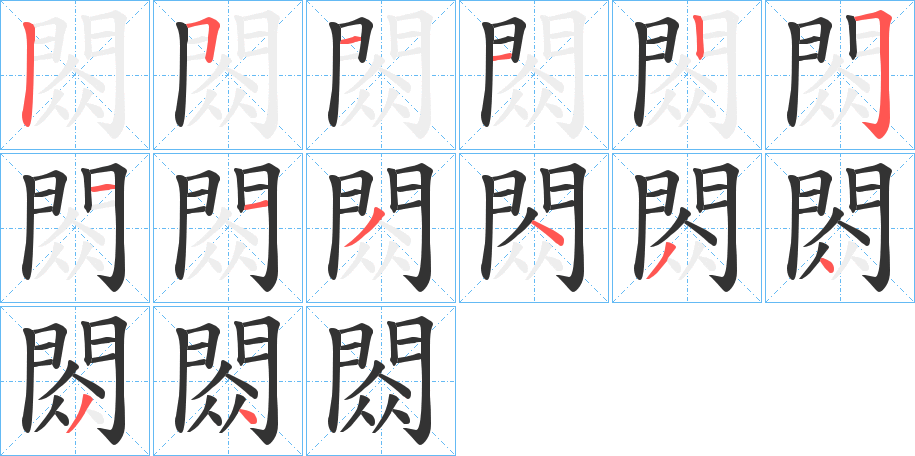 閦的笔顺