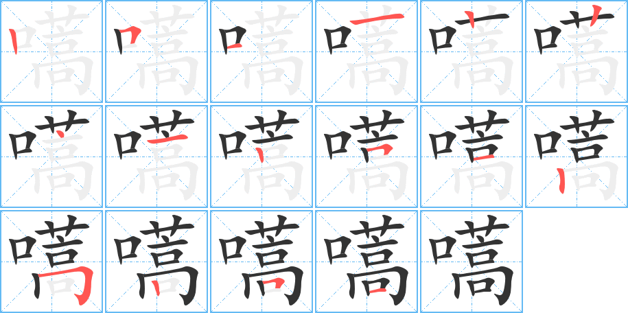 嚆的笔顺