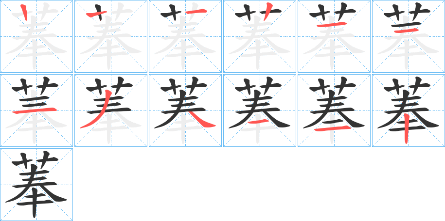 菶的笔顺
