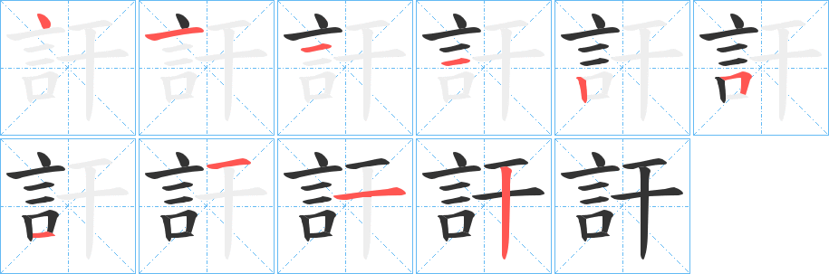 訐的笔顺