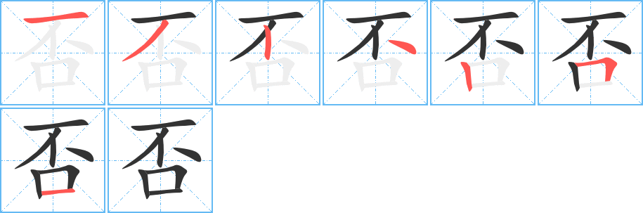 否的笔顺