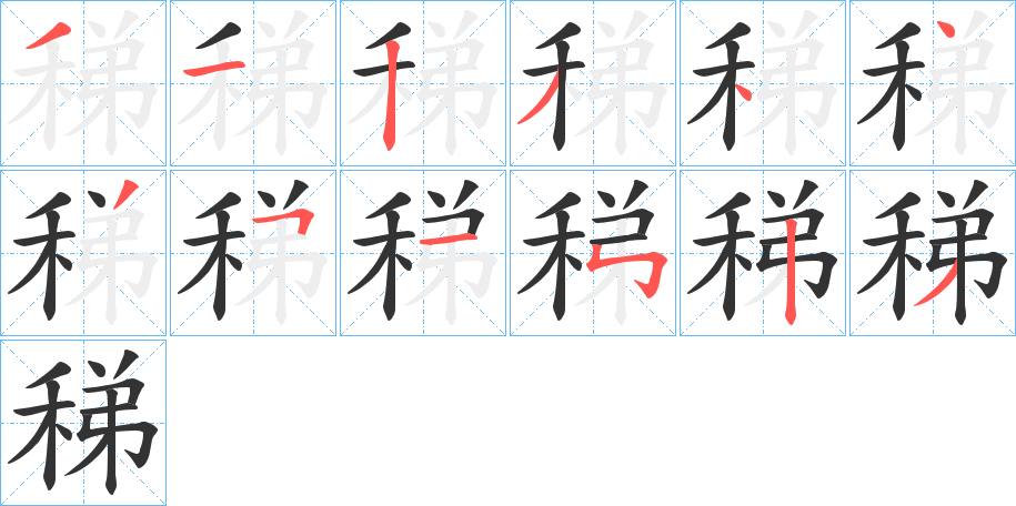 稊的笔顺