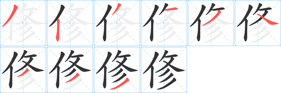 俢的笔顺