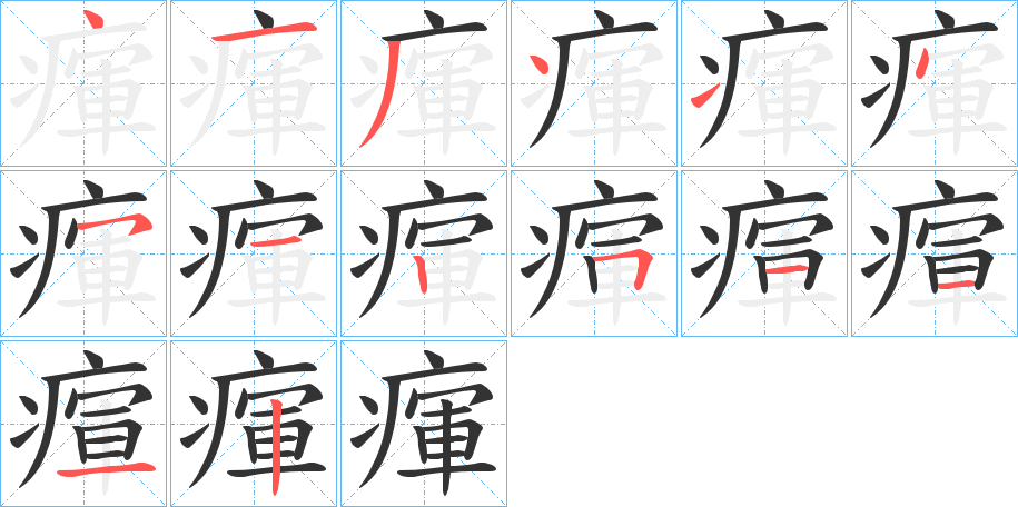 瘒的笔顺