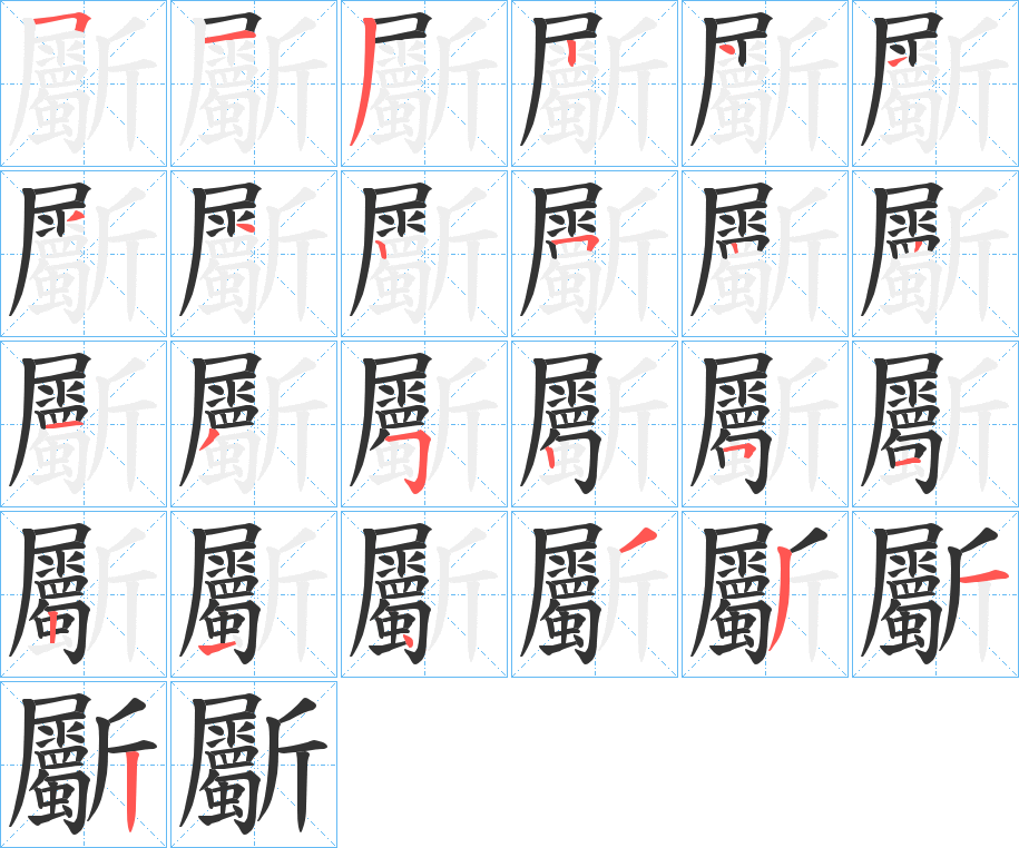 斸的笔顺