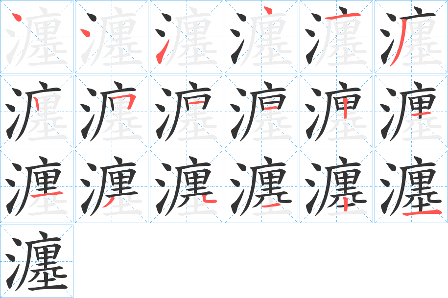 瀍的笔顺