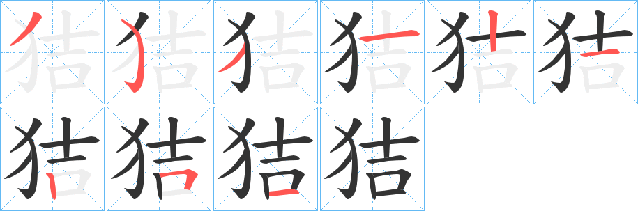 狤的笔顺
