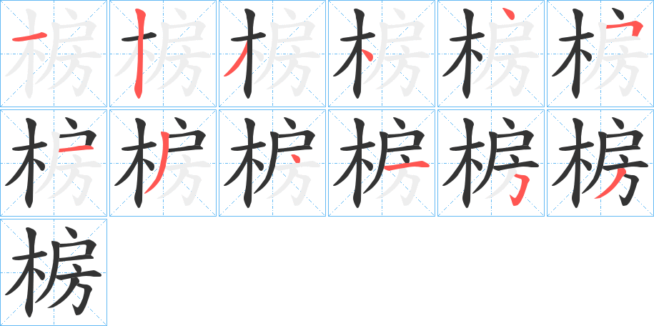 椖的笔顺