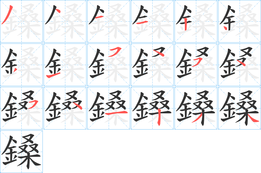 鎟的笔顺